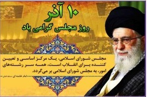 ده آذر روز مجلس گرامی باد