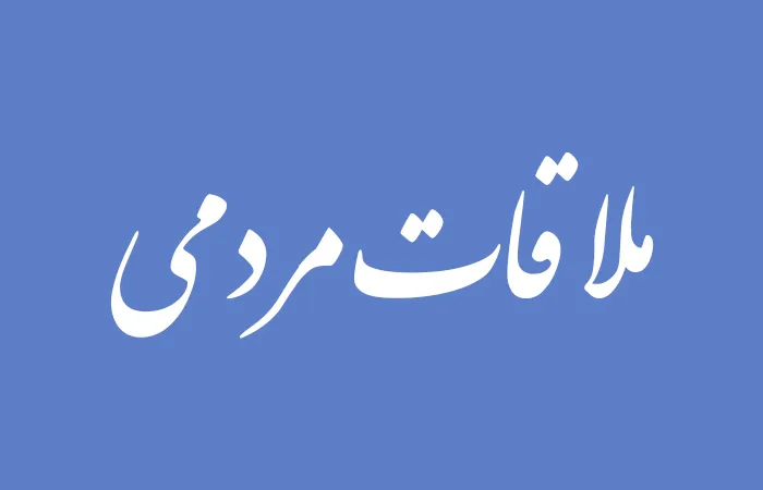 ملاقات مردمی