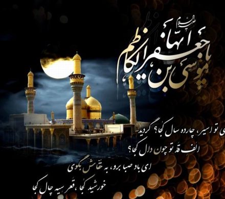 شهادت امام موسی کاظم (ع) پیشوای هفتم شیعیان تسلیت باد