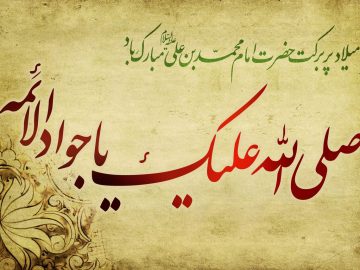 ولادت امام محمد تقی (ع)، مبارک باد