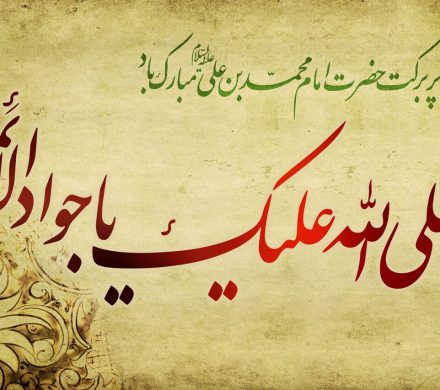 ولادت امام محمد تقی (ع)، مبارک باد