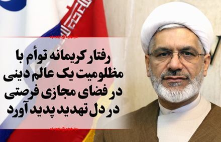 رفتار کریمانه توام با مظلومیت یک عالم دینی در فضای مجازی فرصتی در دل تهدید پدید آورد