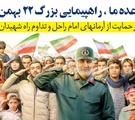 وعده ما راهپیمایی ۲۲ بهمن