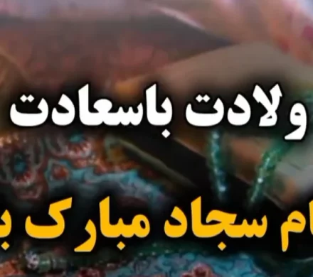 ولادت حضرت امام زین العابدین ع مبارک