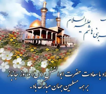 ولادت حضرت ابوالفضل العباس (ع) و روز جانباز مبارک