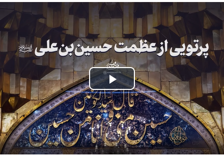 نماهنگ | پرتویی از عظمت امام حسین(ع)