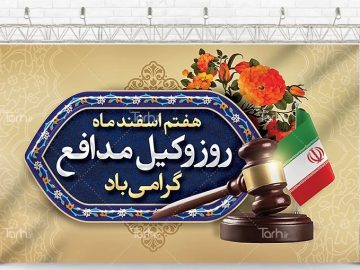 روز وکیل گرامی باد