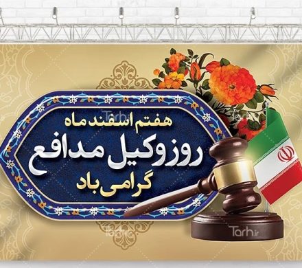 روز وکیل گرامی باد