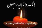 پیام تسلیت