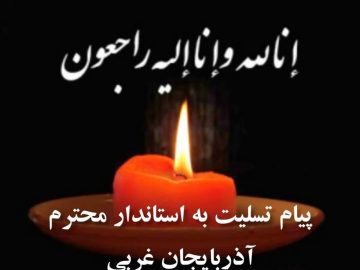پیام تسلیت