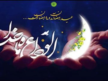 دعای وداع با ماه مبارک رمضان
