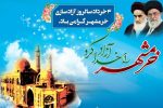ســوم خرداد ماه سالروز آزادسازی خرمشهر و روز مقاومت ، ایثار و پیروزی گرامی باد.