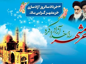 ســوم خرداد ماه سالروز آزادسازی خرمشهر و روز مقاومت ، ایثار و پیروزی گرامی باد.
