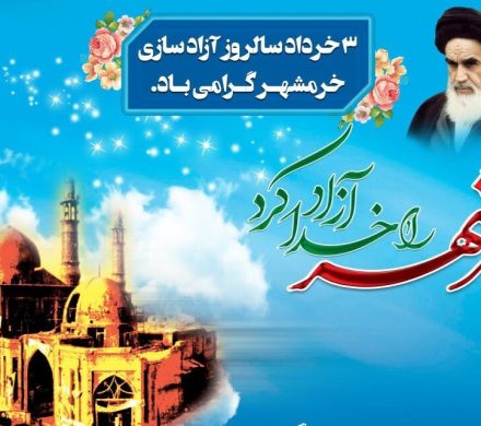 ســوم خرداد ماه سالروز آزادسازی خرمشهر و روز مقاومت ، ایثار و پیروزی گرامی باد.