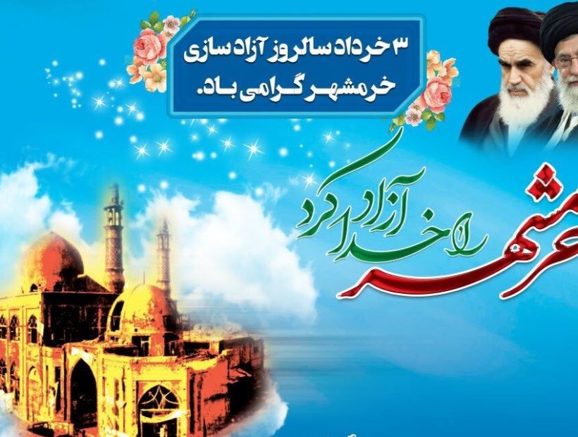 ســوم خرداد ماه سالروز آزادسازی خرمشهر و روز مقاومت ، ایثار و پیروزی گرامی باد.