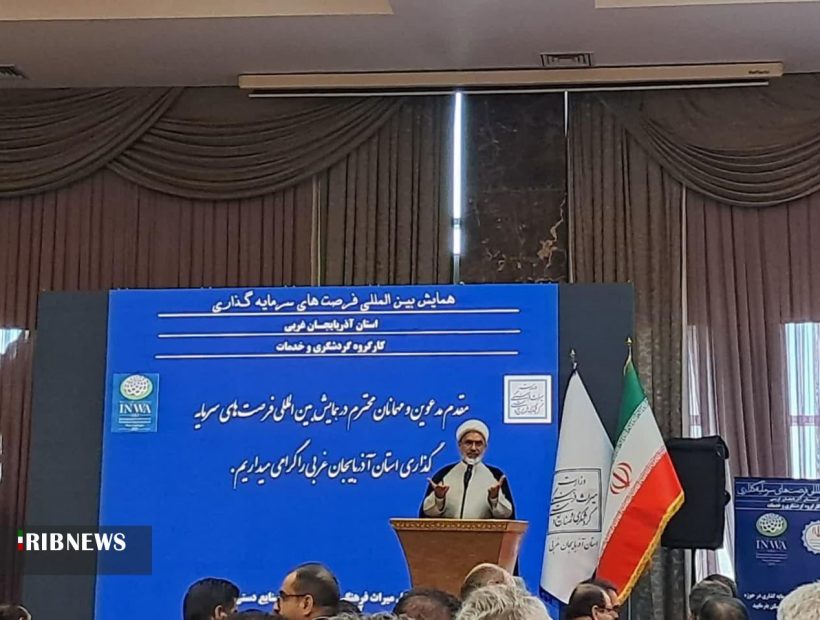 ظرفیت‌های گردشگری آذربایجان غربی بی نظیر است