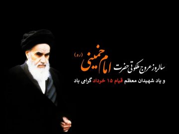 سالگرد ارتحال حضرت امام خمینی (ره) و قیام خونین ۱۵ خرداد