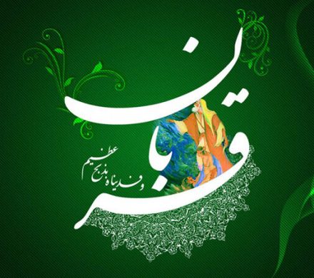 فضیلت و اعمال عید قربان