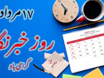 توصیه های رهبر معظم انقلاب به خبرنگاران