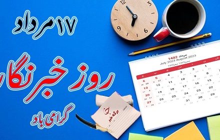 توصیه های رهبر معظم انقلاب به خبرنگاران