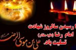 سالروز شهادت امام رضا علیه السلام تسلیت باد