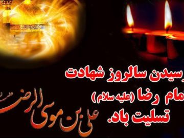 سالروز شهادت امام رضا علیه السلام تسلیت باد
