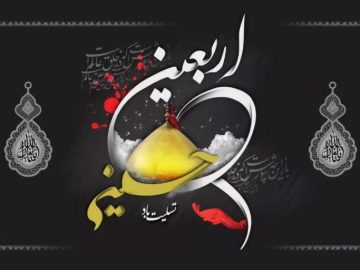 اربعین حسینی تسلیت