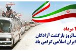 سالروز بازگشت آزادگان به میهن اسلامی گرامی باد.