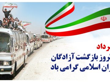 سالروز بازگشت آزادگان به میهن اسلامی گرامی باد.