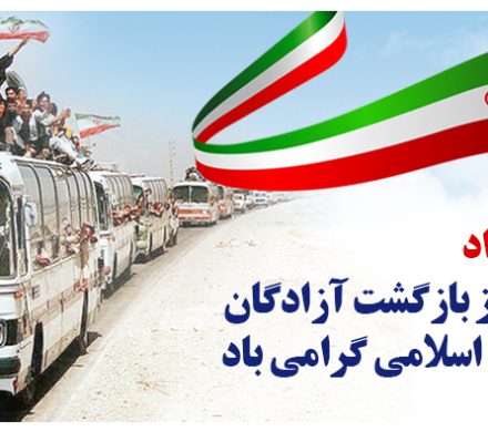 سالروز بازگشت آزادگان به میهن اسلامی گرامی باد.