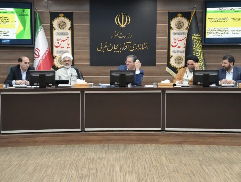 برگزاری جلسه شورای معادن آذربایجان‌غربی