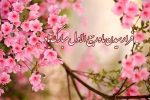 ماه ربیع الاول مبارک