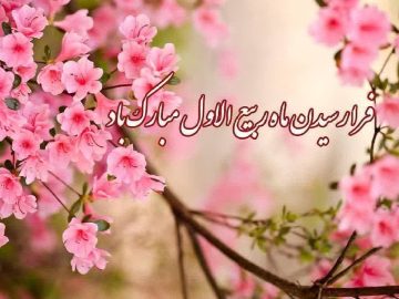 ماه ربیع الاول مبارک