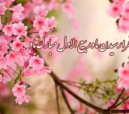 ماه ربیع الاول مبارک