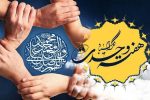 هفته وحدت، هفته ای ماندگار در تاریخ ایران اسلامی