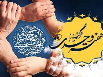 هفته وحدت، هفته ای ماندگار در تاریخ ایران اسلامی