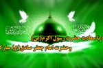 میلاد پیامبر (ص) و امام جعفر صادق (ع) مبارک باد