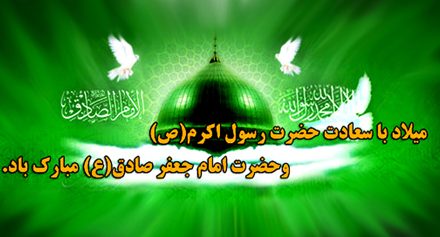 میلاد پیامبر (ص) و امام جعفر صادق (ع) مبارک باد