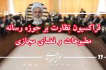 سخنگوی فراکسیون نظارت بر حوزه رسانه، مطبوعات و فضای مجازی مجلس انتخاب شد