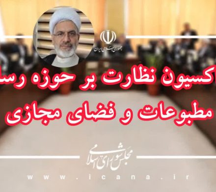 سخنگوی فراکسیون نظارت بر حوزه رسانه، مطبوعات و فضای مجازی مجلس انتخاب شد
