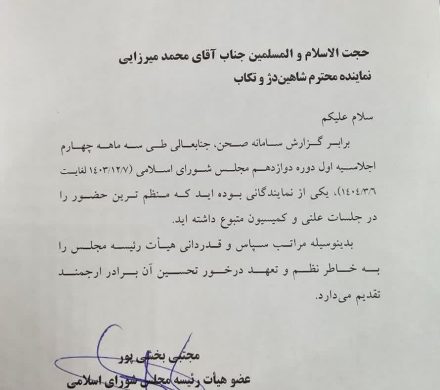 تقدیر هیأت رئیسه مجلس از حجت الاسلام والمسلمین محمد میرزائی
