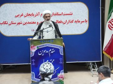 برگزاری نشست سرمایه‌گذاران، فعالین اقتصادی و معتمدین شهرستان تکاب